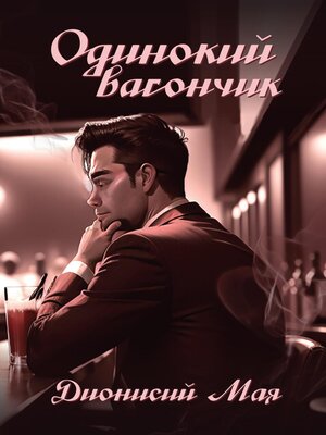 cover image of Одинокий вагончик